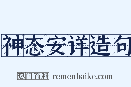 神态安详造句是什么意思的图片
